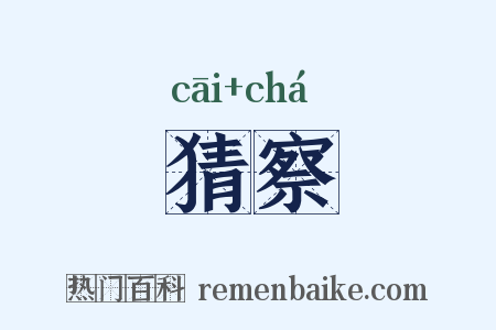 猜察是什么意思的图片